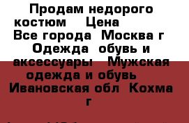 Продам недорого костюм  › Цена ­ 6 000 - Все города, Москва г. Одежда, обувь и аксессуары » Мужская одежда и обувь   . Ивановская обл.,Кохма г.